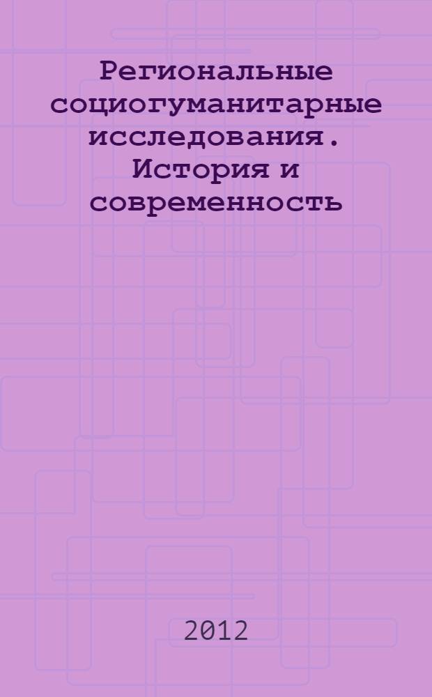 Региональные социогуманитарные исследования. История и современность : материалы Международной научно-практической конференции, 25-26 января 2012 года