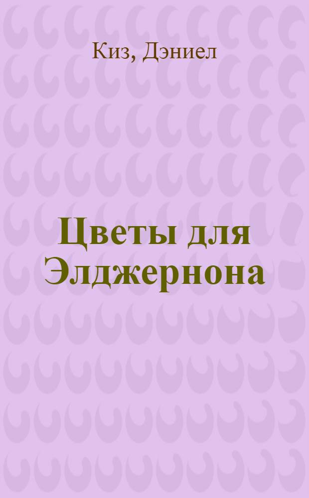 Цветы для Элджернона : роман