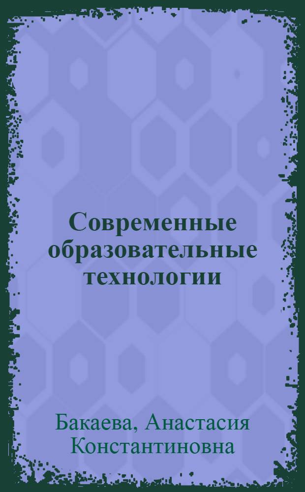 Современные образовательные технологии: психология и педагогика. Кн. 11