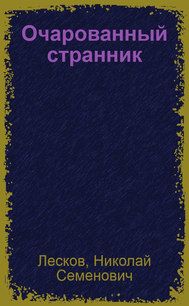 Очарованный странник