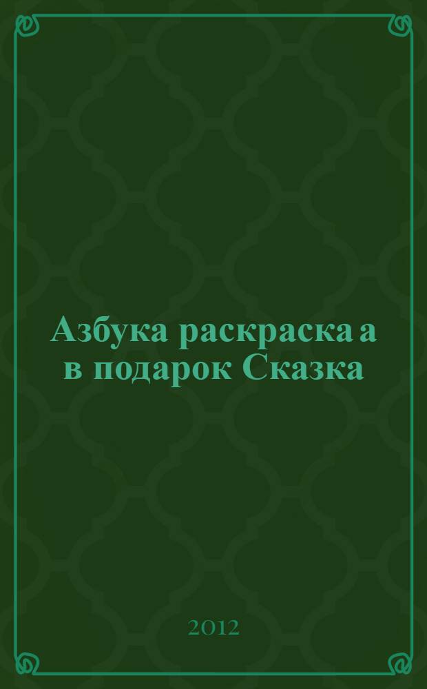 Азбука раскраска а в подарок Сказка