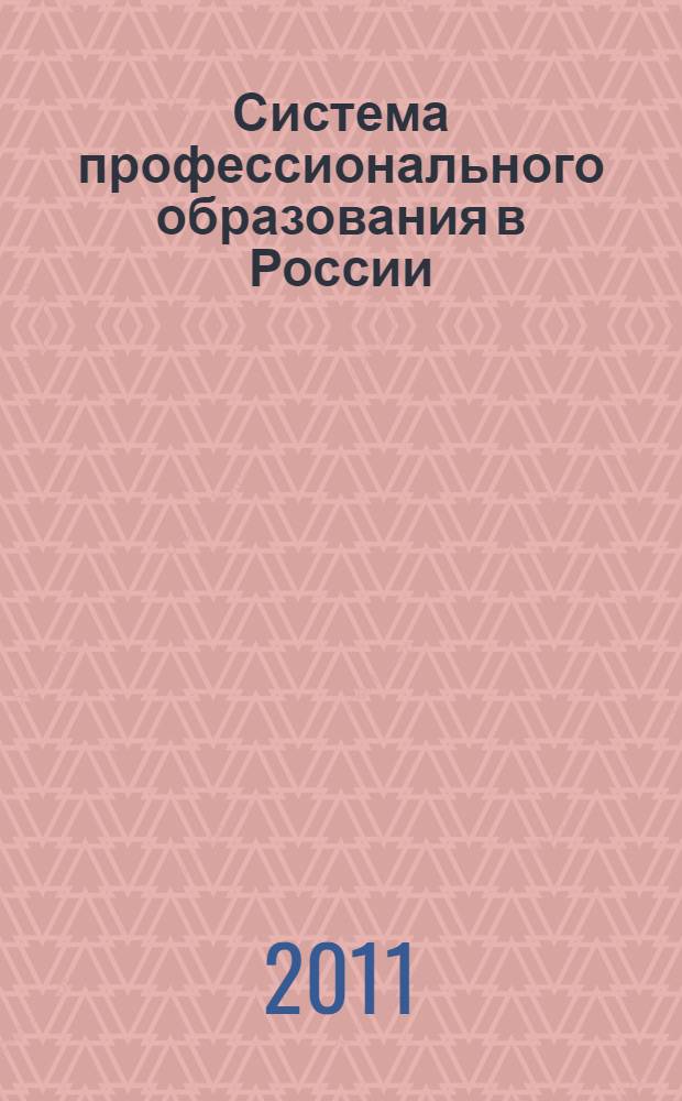 Система профессионального образования в России: проблемы и перспективы развития. Кн. 2