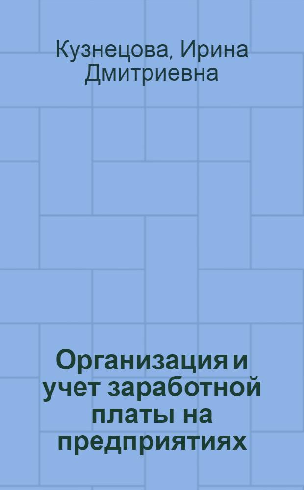 Организация и учет заработной платы на предприятиях : учебное пособие