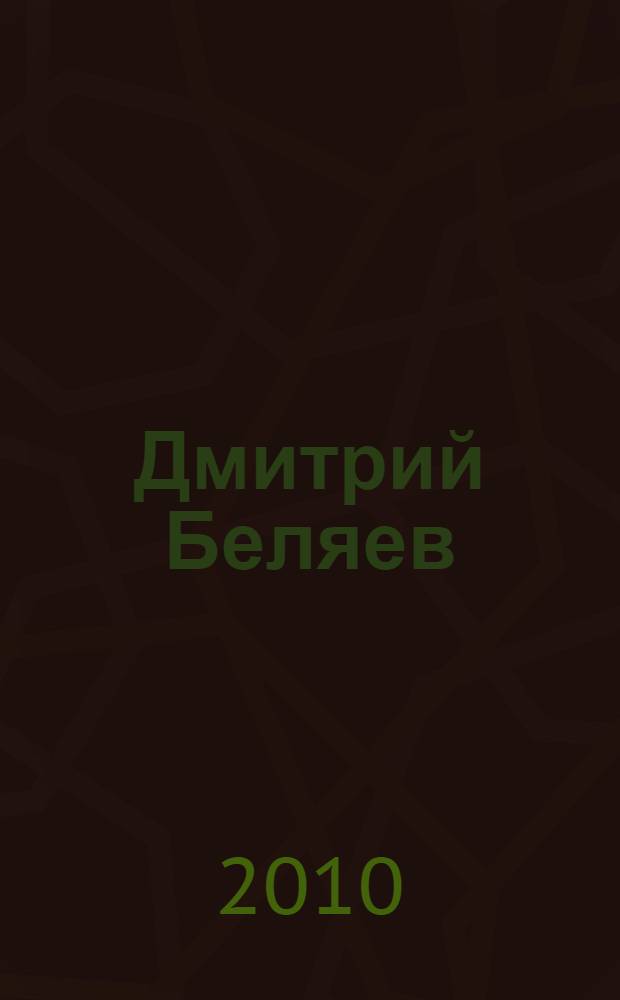 Дмитрий Беляев : каталог Персональной выставки