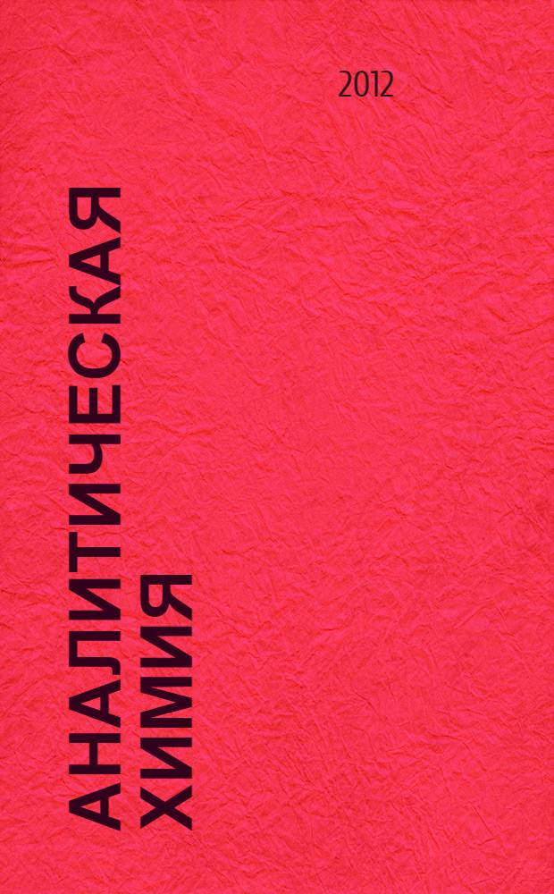 Аналитическая химия : количественный анализ, физико-химические методы анализа : практикум : учебное пособие : для студентов учреждений высшего профессионального образования, обечающихся по специальности 060301.65 "Фармация" по дисциплине "Аналитическая химия"