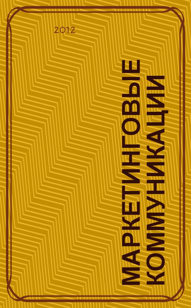 Маркетинговые коммуникации : учебное пособие для студентов специальностей 080111 "Маркетинг" и 080507 "Менеджмент" всех форм обучения