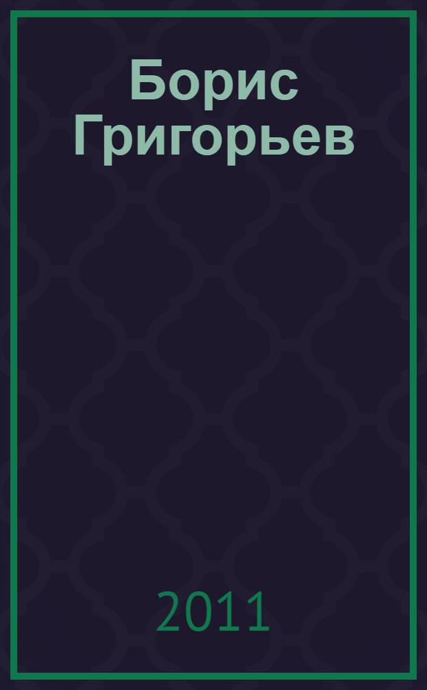Борис Григорьев : каталог выставки