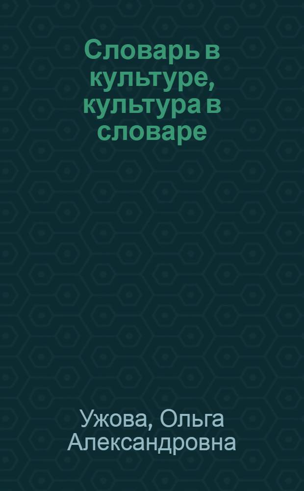 Словарь в культуре, культура в словаре : монография