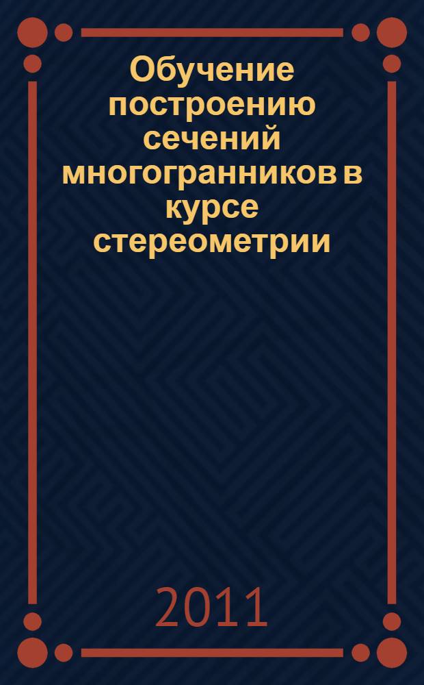 Обучение построению сечений многогранников в курсе стереометрии
