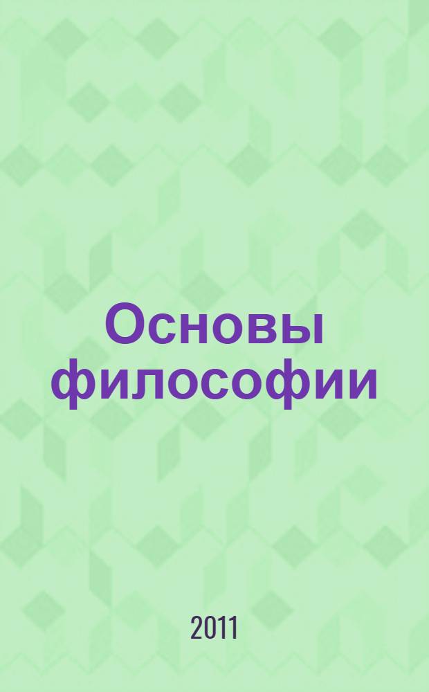 Основы философии : учебно-методическое пособие по курсу