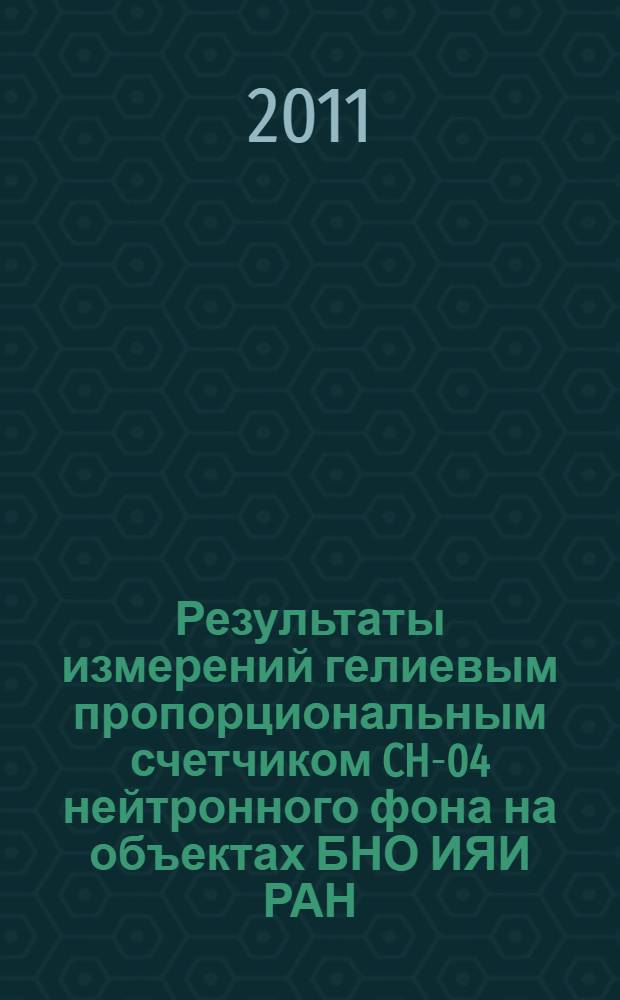 Результаты измерений гелиевым пропорциональным счетчиком CH-04 нейтронного фона на объектах БНО ИЯИ РАН