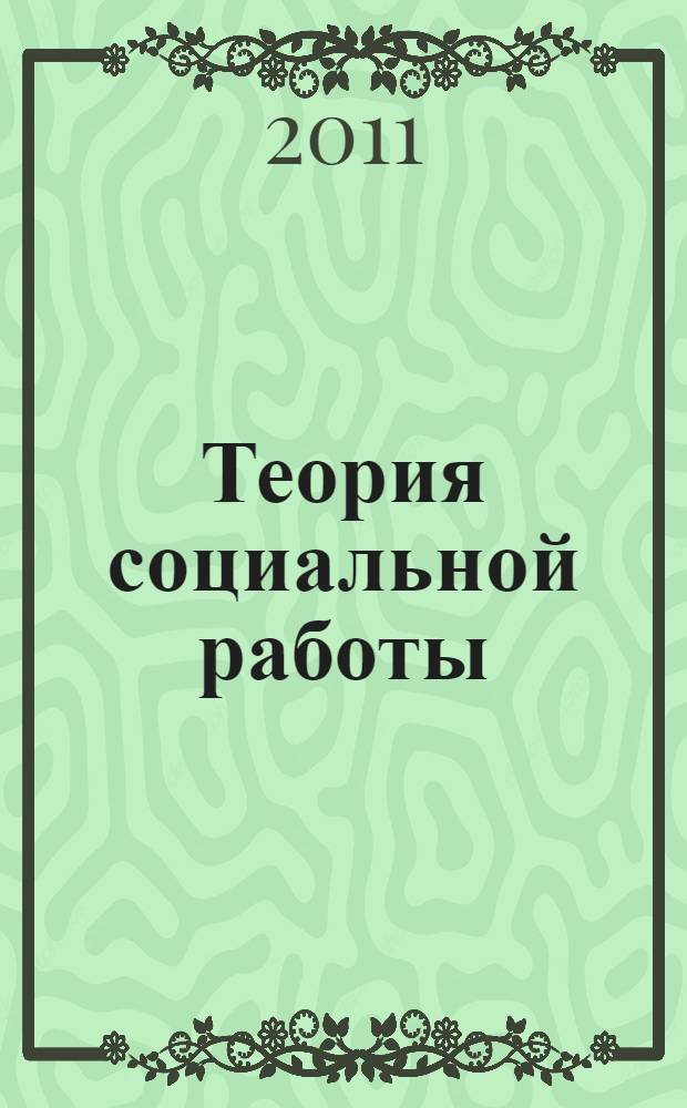 Теория социальной работы : учебное пособие