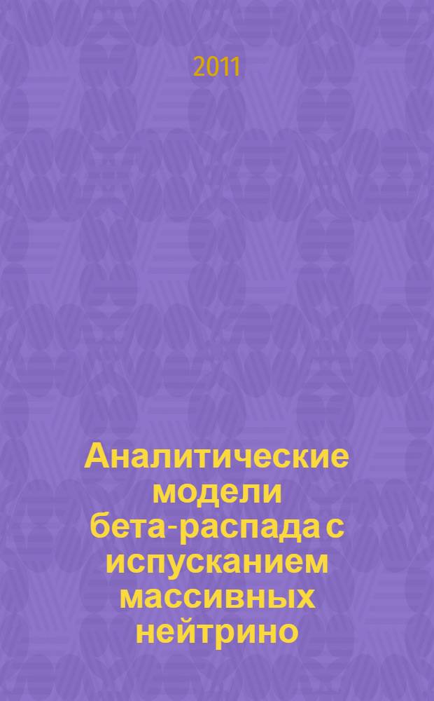 Аналитические модели бета-распада с испусканием массивных нейтрино