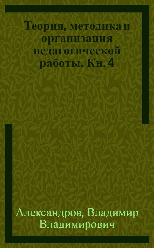 Теория, методика и организация педагогической работы. Кн. 4