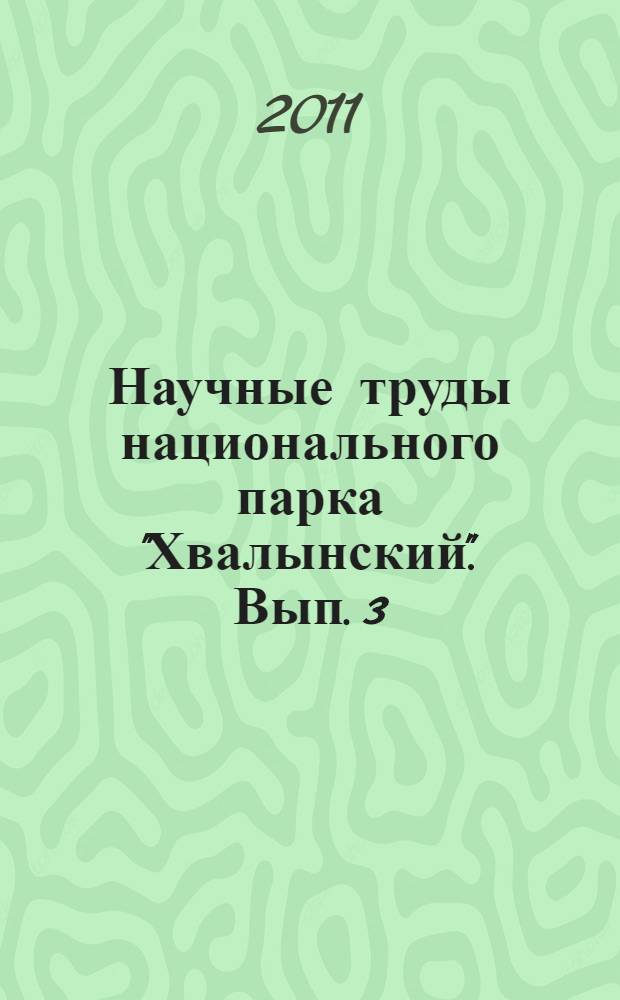 Научные труды национального парка "Хвалынский". Вып. 3