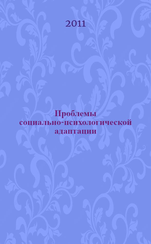Проблемы социально-психологической адаптации: компетенции социального взаимодействия : учебное пособие