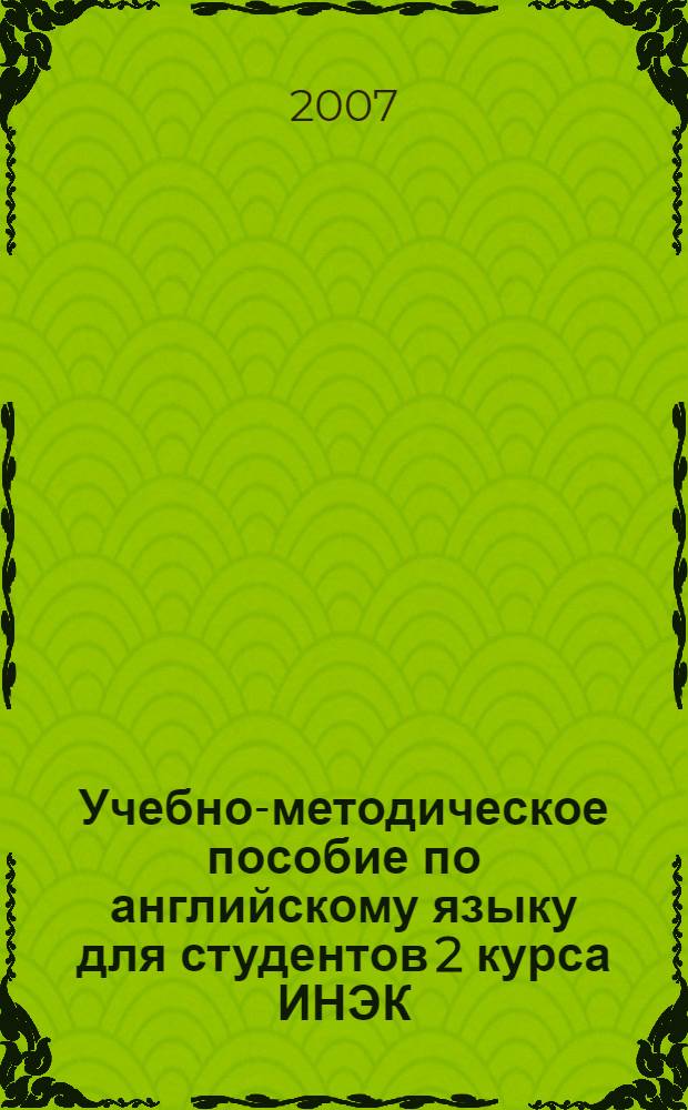 Учебно-методическое пособие по английскому языку для студентов 2 курса ИНЭК