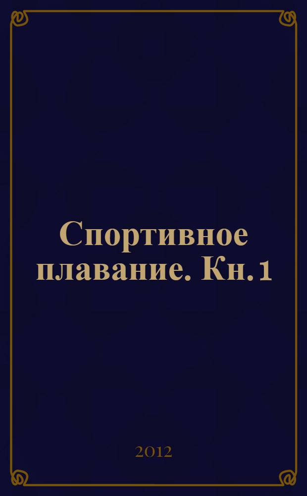 Спортивное плавание. Кн. 1