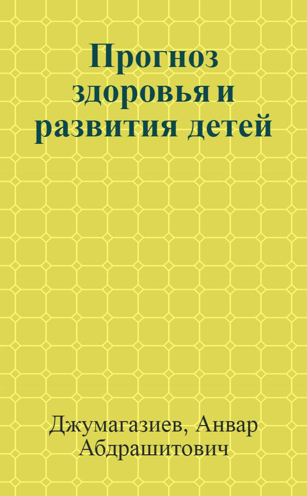 Прогноз здоровья и развития детей: реалии и перспективы