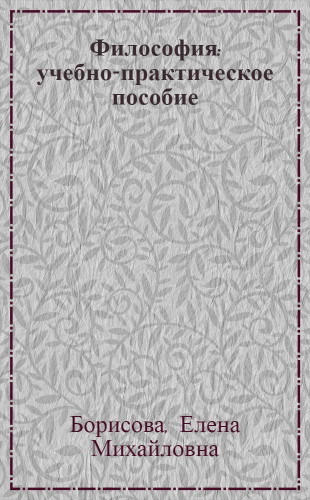 Философия : учебно-практическое пособие