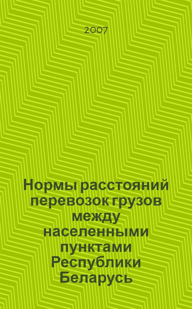 Нормы расстояний перевозок грузов между населенными пунктами Республики Беларусь