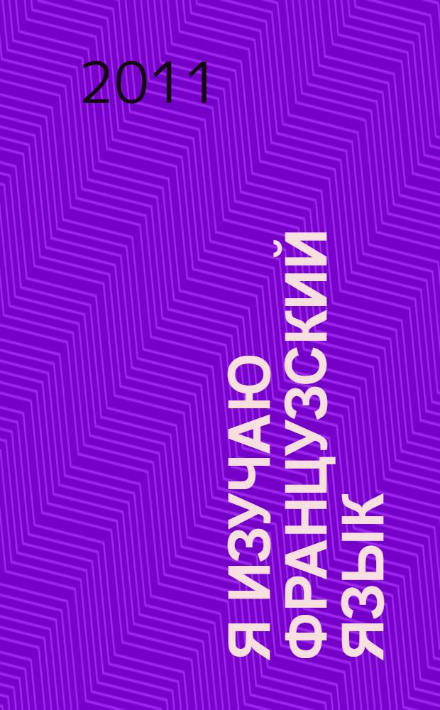 Я изучаю французский язык : учебное пособие