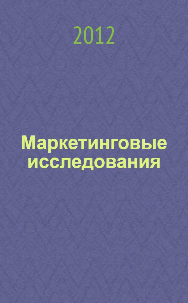 Маркетинговые исследования