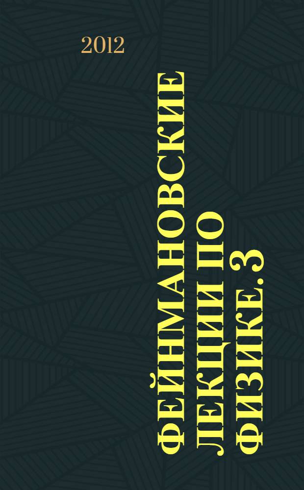 Фейнмановские лекции по физике. 3 : Излучение. Волны. Кванты