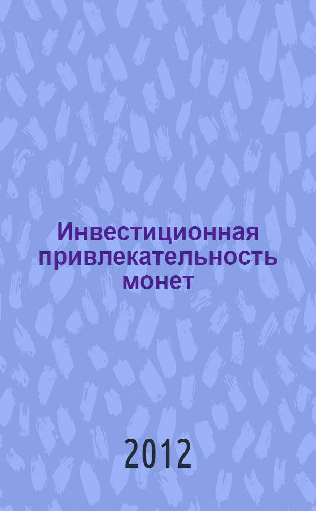 Инвестиционная привлекательность монет
