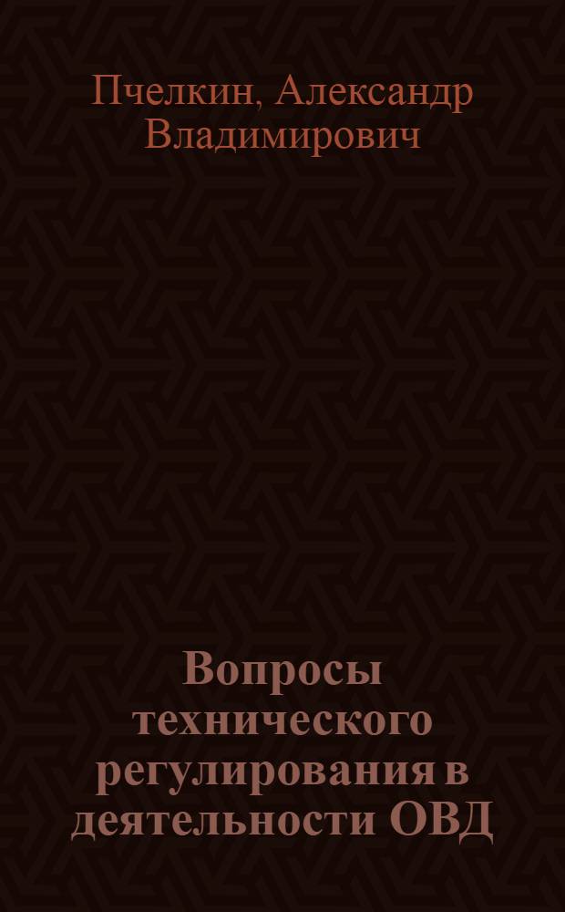Вопросы технического регулирования в деятельности ОВД : учебное пособие