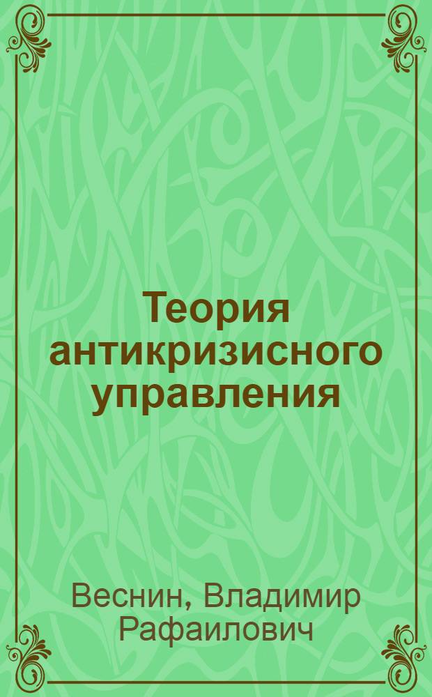 Теория антикризисного управления : учебно-практическое пособие