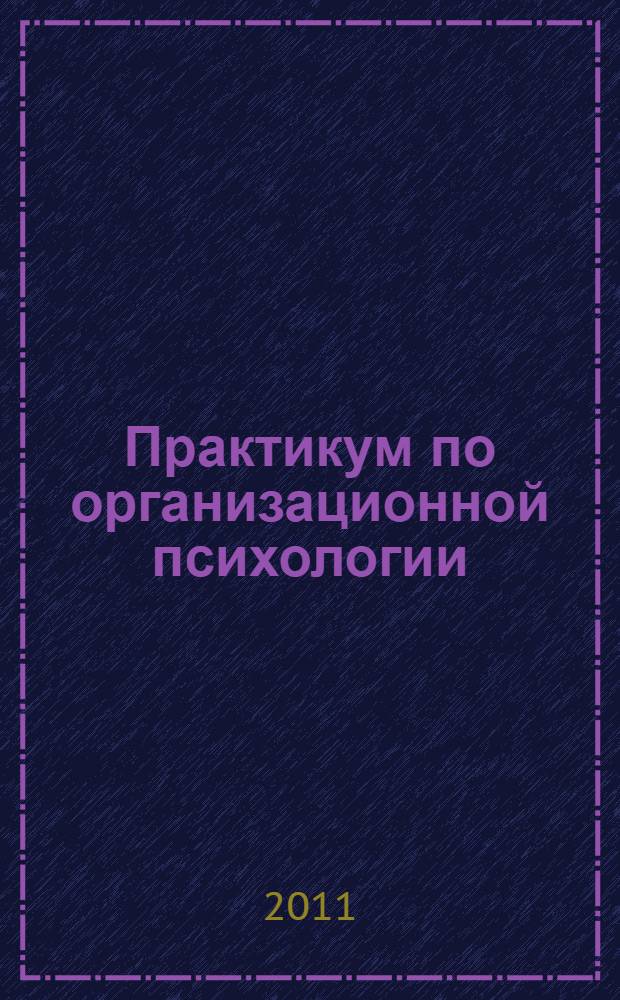 Практикум по организационной психологии : хрестоматия : учебно-методический комплекс