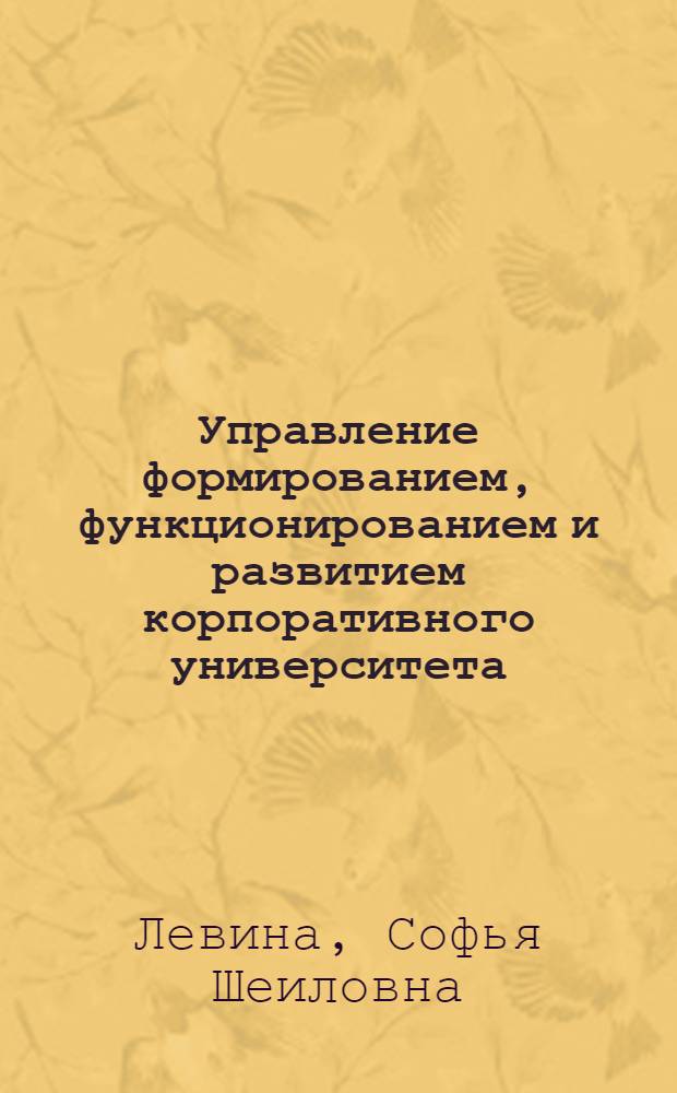 Управление формированием, функционированием и развитием корпоративного университета