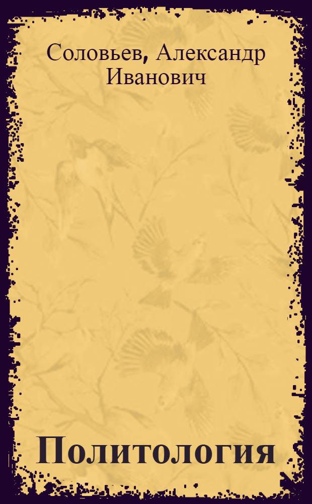 Политология : политическая теория. Политические технологии : учебник для студентов высших учебных заведений