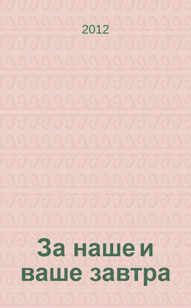 За наше и ваше завтра : творчество Анатолия Генатулина в контексте "лейтенантской прозы"