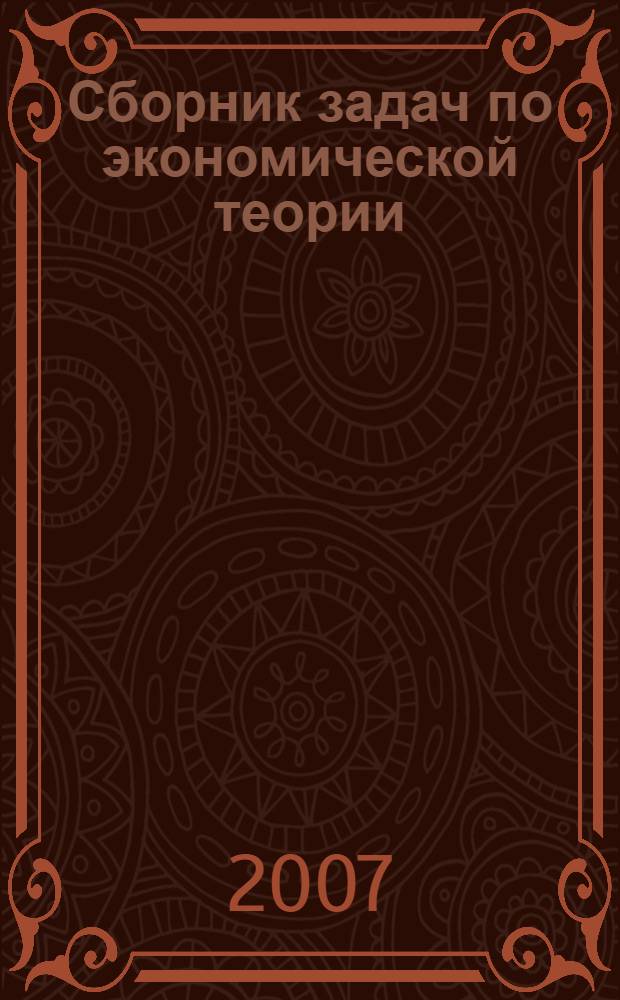 Сборник задач по экономической теории : учебно-методическое пособие для студентов экономических специальностей всех форм обучения