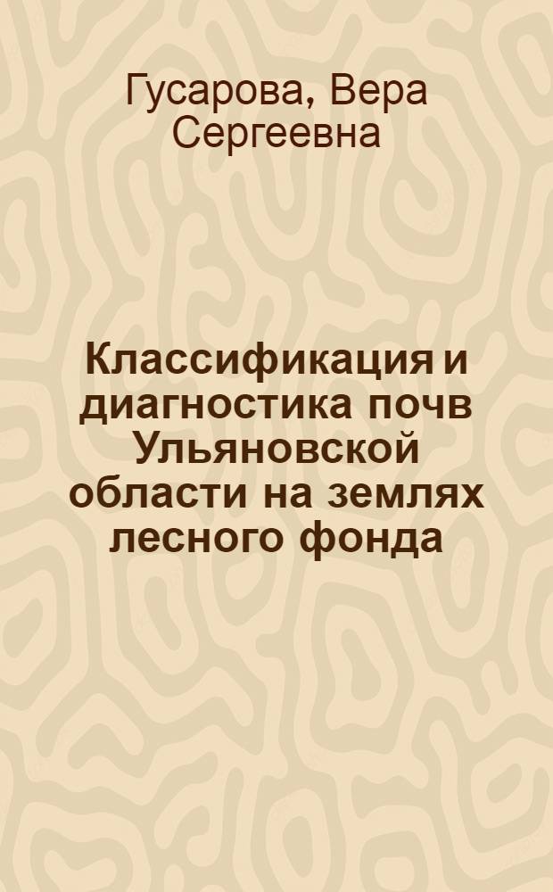 Классификация и диагностика почв Ульяновской области на землях лесного фонда : электронный учебный курс