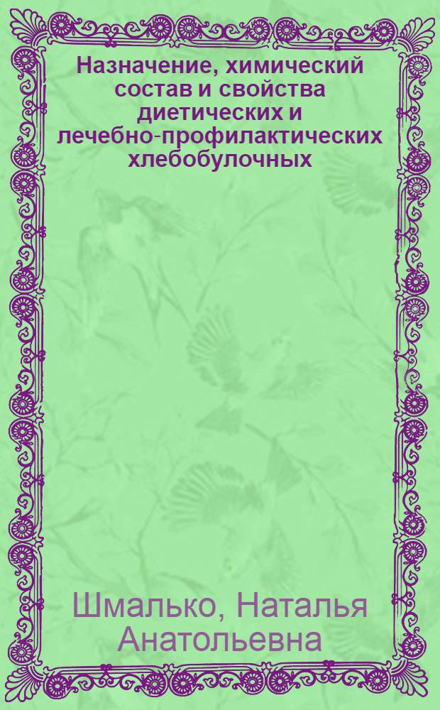 Назначение, химический состав и свойства диетических и лечебно-профилактических хлебобулочных, макаронных и кондитерских изделий : электронный учебно-методический комплекс : методические указания по изучению дисциплины и выполнению контрольной работы для студентов 4 курса заочной формы обучения специальности 260202 Технология хлеба кондитерских и макаронных изделий