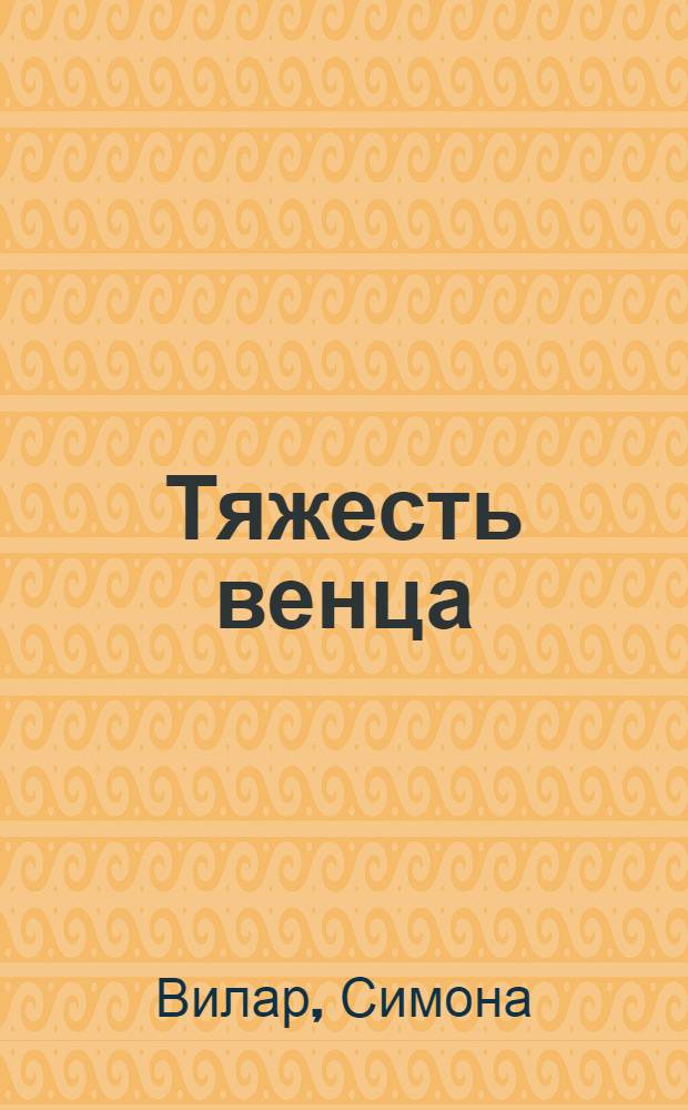 Тяжесть венца