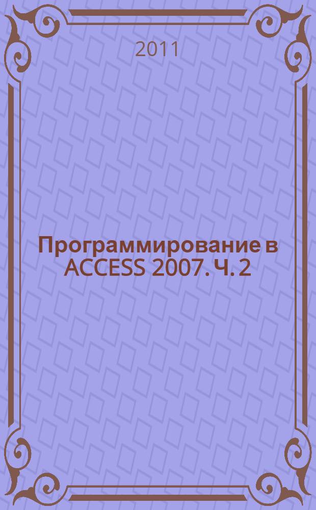 Программирование в ACCESS 2007. Ч. 2