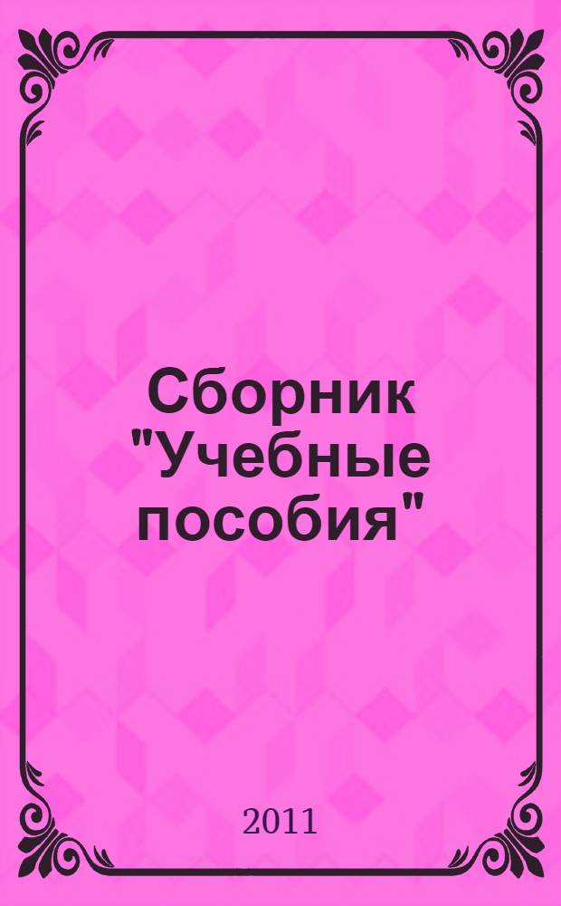 Сборник "Учебные пособия"