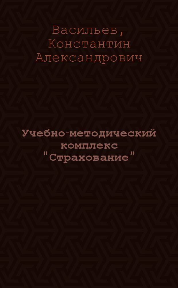 Учебно-методический комплекс "Страхование" : электронный учебно-методический комплекс : для студентов специальностей: 080105.65, 080109.65, 080502.65