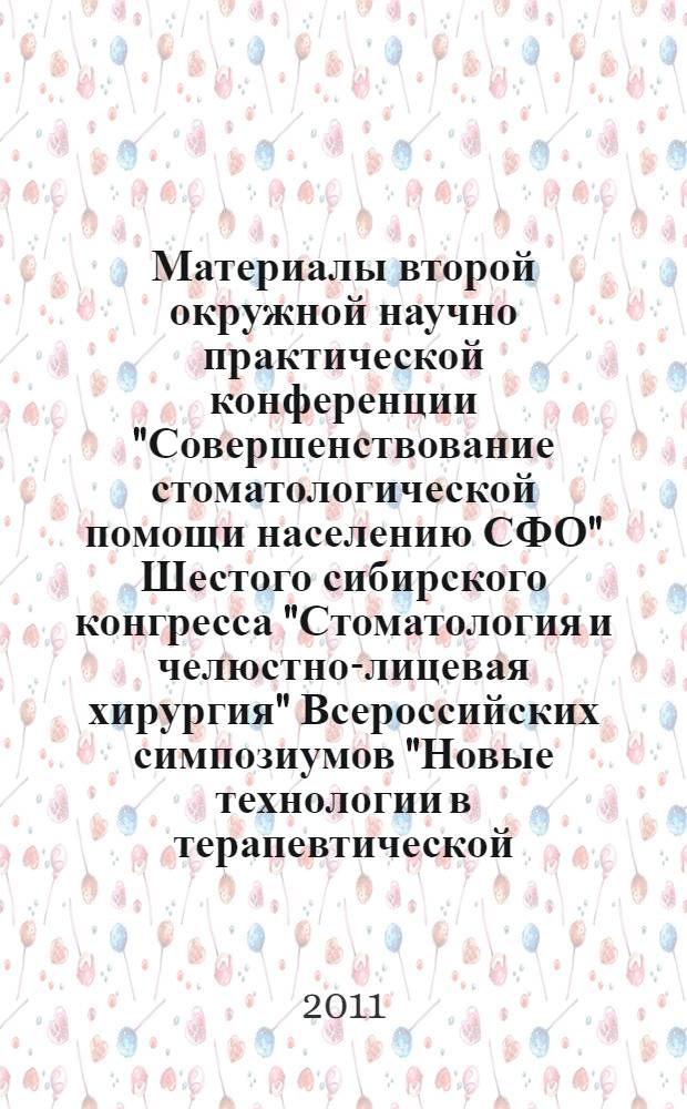 Материалы второй окружной научно практической конференции "Совершенствование стоматологической помощи населению СФО" Шестого сибирского конгресса "Стоматология и челюстно-лицевая хирургия" Всероссийских симпозиумов "Новые технологии в терапевтической, хирургической, ортопедической стоматологии и ортодонтии", 18-19 ноября 2011 г.