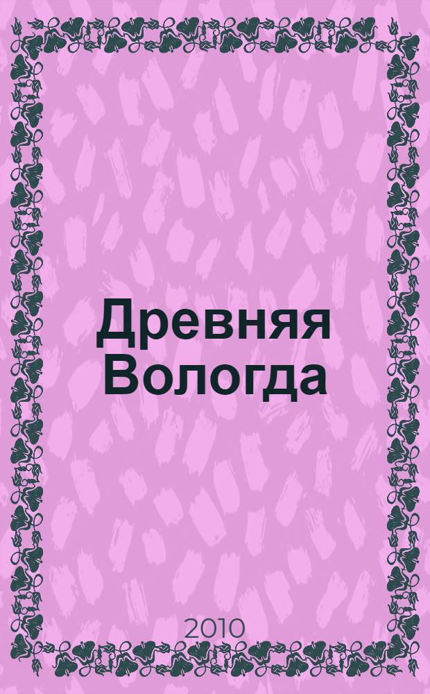 Древняя Вологда : сборник