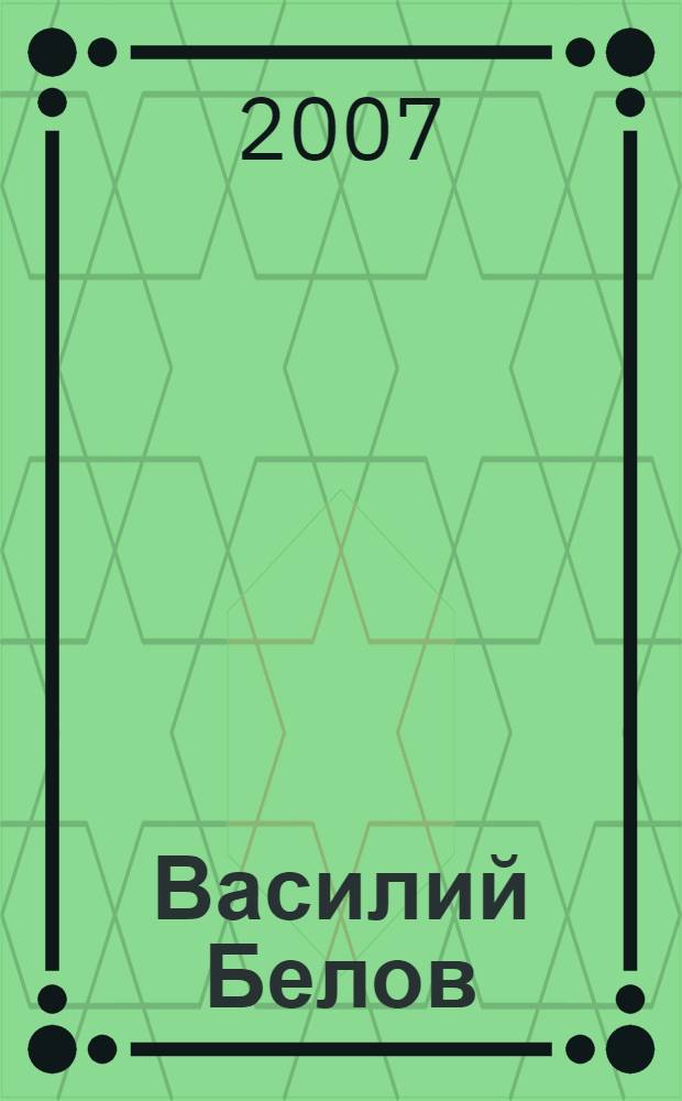 Василий Белов : сборник