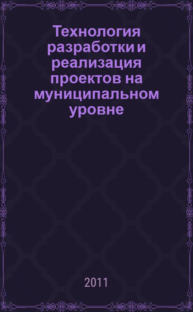 Технология разработки и реализация проектов на муниципальном уровне : мультимедийное методическое пособие