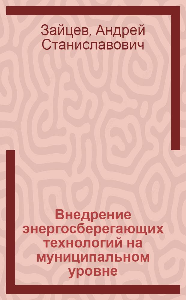 Внедрение энергосберегающих технологий на муниципальном уровне : мультимедийное методическое пособие