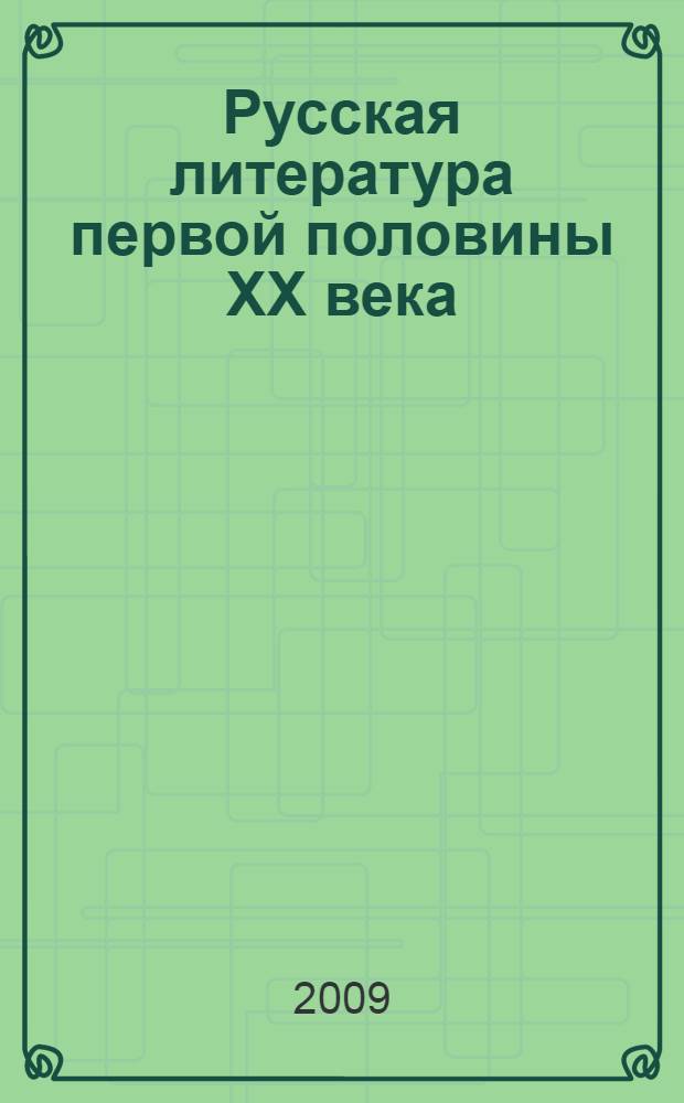 Русская литература первой половины XX века : учебное пособие для студентов высших учебных заведений по филологическим специальностям