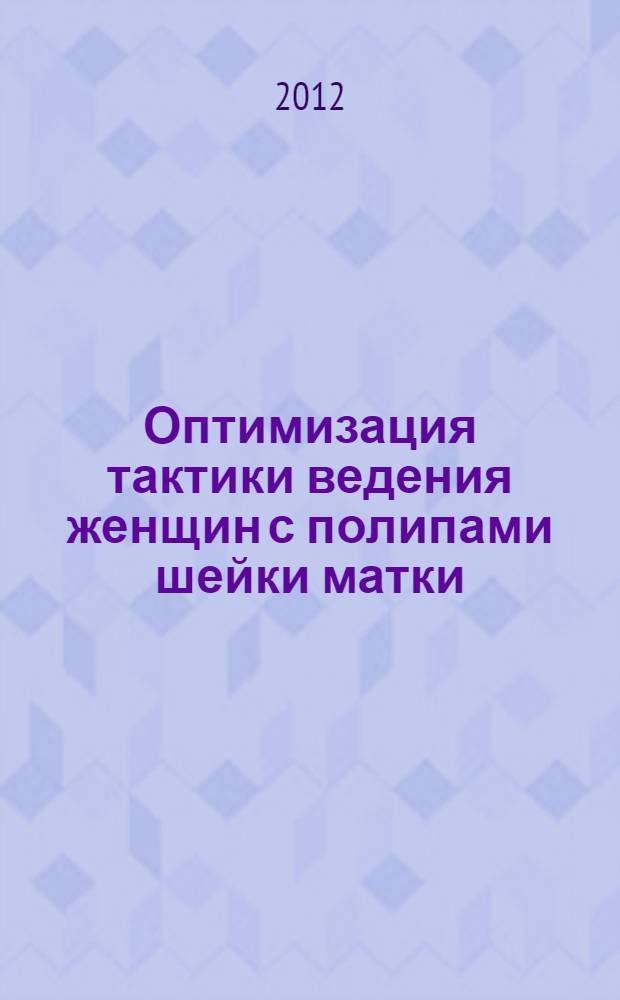 Оптимизация тактики ведения женщин с полипами шейки матки : автореферат диссертации на соискание ученой степени к.м.н. : специальность 14.01.01