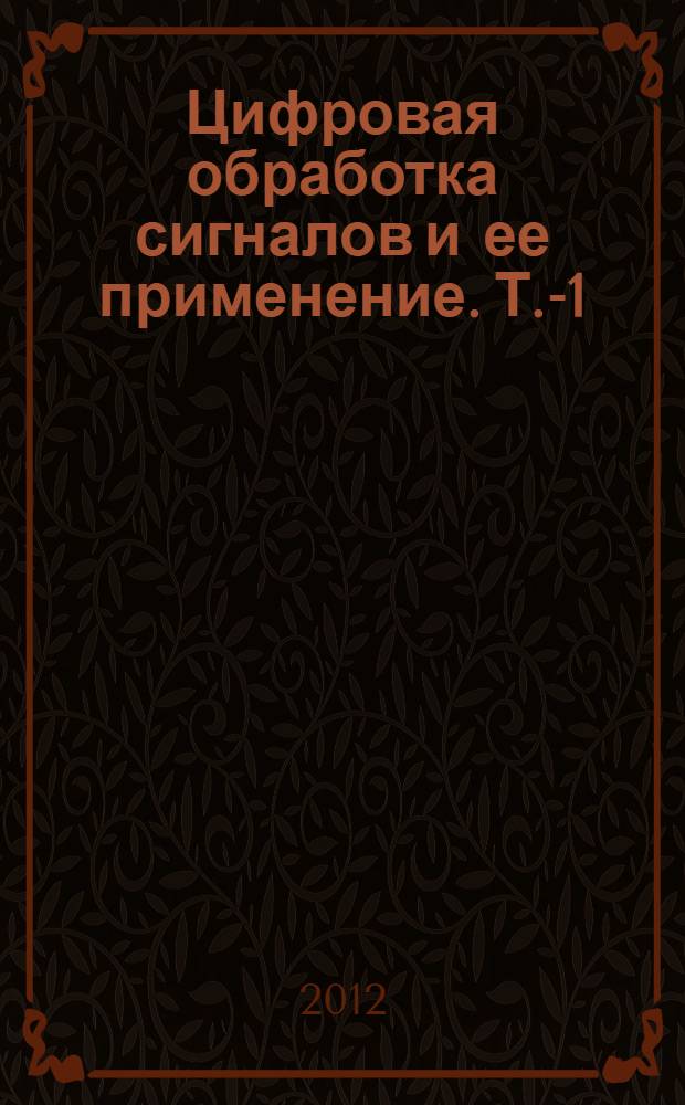 Цифровая обработка сигналов и ее применение. [Т.-1]